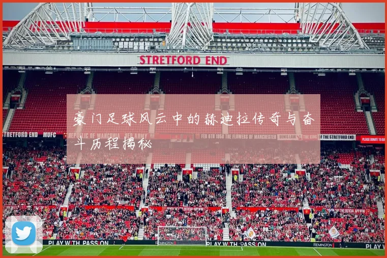 豪门足球风云中的赫迪拉传奇与奋斗历程揭秘