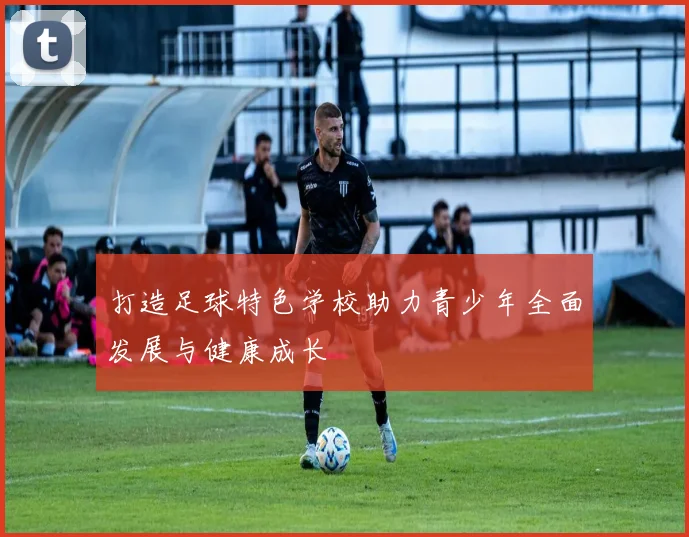 打造足球特色学校助力青少年全面发展与健康成长