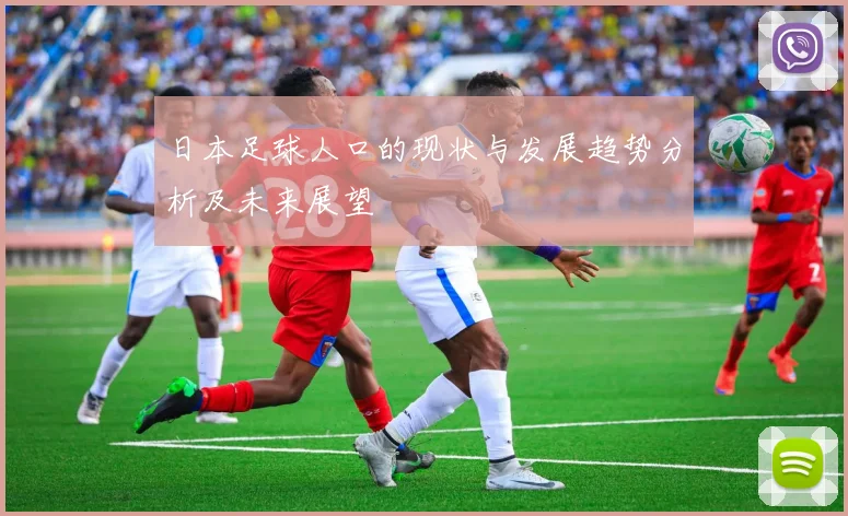日本足球人口的现状与发展趋势分析及未来展望