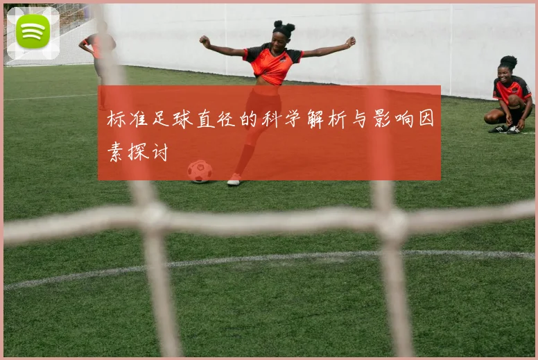 标准足球直径的科学解析与影响因素探讨