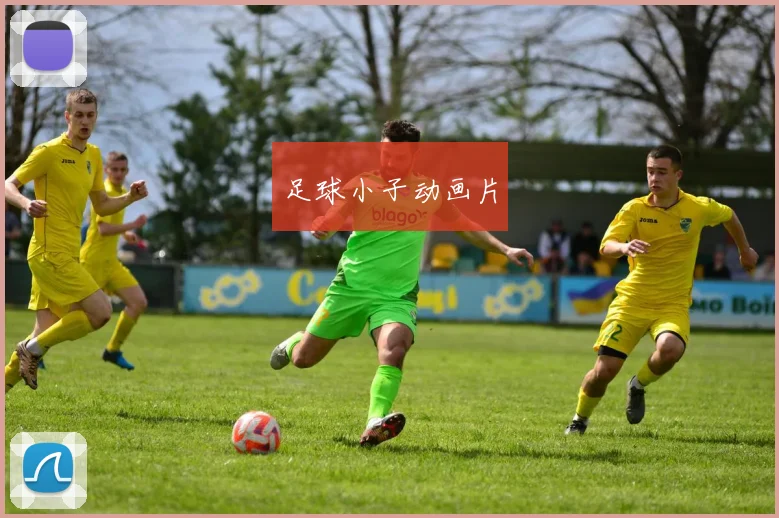 足球小子动画片